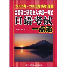 全国硕士研究生入学统一考试日语考试一点通