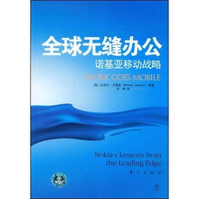 全球无缝办公：诺基亚移动战略