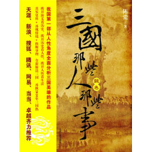 三国那些人那些事（魏卷）