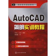AutoCAD简明实训教程（李茗）