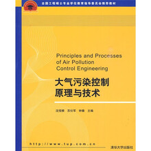 全国工程硕士专业学位教育指导委员会推荐教材:大气污染控制原理与技术