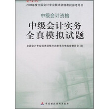 中级会计实务全真模拟试题