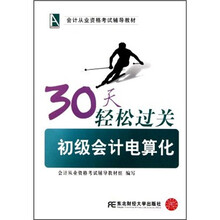会计从业资格考试辅导教材·30天轻松过关：初级会计电算化