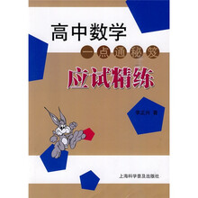 高中数学一点通秘笈应试精练