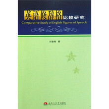 英语修辞格比较研究