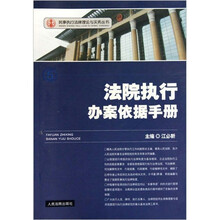 法院执行办案依据手册