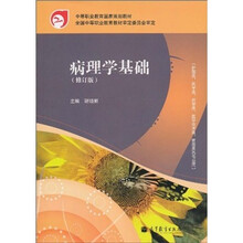 中等职业教育国家规划教材：病理学基础（修订版）