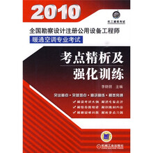 2010全国勘察设计注册公用设备工程师暖通空调专业考试·考点精析及强化训练