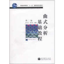 普通高等教育“十一五”国家级规划教材：曲式分析基础教程（第2版）（附光盘1张）