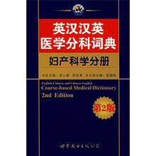 英汉汉英医学分科词典：妇产科学分册（第2版）