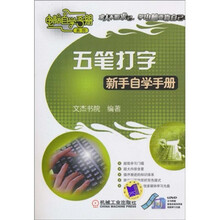 五笔打字新手自学手册（附DVD-ROM光盘1张）