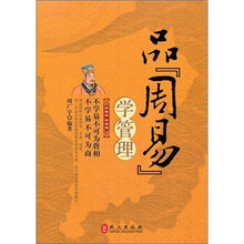 品周易，学管理