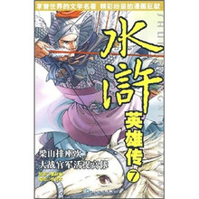 水浒英雄传7：梁山排座次·大战官军活捉高俅