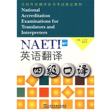 全国外语翻译证书考试指定教材·英语翻译：四级口译