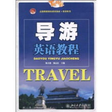 导游英语教程（附MP3光盘1张）