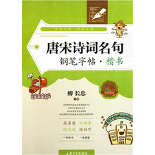 唐宋诗词名句钢笔字帖：楷书