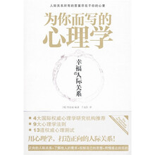 为你而写的心理学:幸福的人际关系