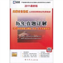 历年真题详解(含行政职业能力测验、申论、公共基础知识)(2011最新版)
