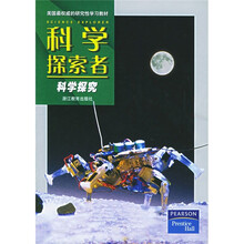 科学探索者：科学探究