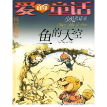 爱的童话：鱼的天空（少儿双语版）