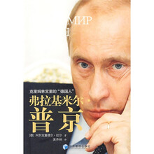 弗拉基米尔·普京：克里姆林宫里的“德国人”
