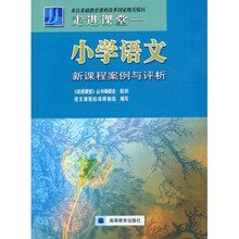走进课堂：小学语文新课程案例与评析