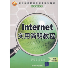 新世纪高职高专实用规划教材·计算机系列:Internet实用简明教程(附电子课件)
