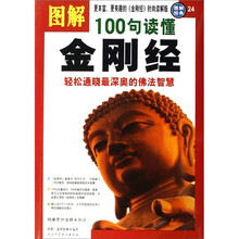 图解100句读懂金刚经：轻松通晓最深奥的佛法智慧