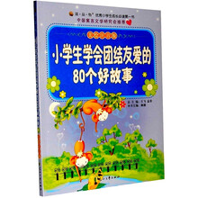 小学生学会团结友爱的80个好故事（美绘注音版）