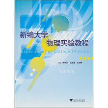 新编大学物理实验教程