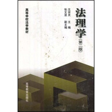 高等学校法学教材：法理学（第2版）
