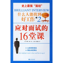 应对面试的16堂课