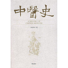 中医史