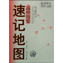 速记地图丛书：高中历史速记地图