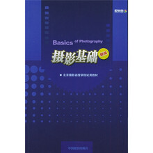 北京摄影函授学院试用教材：摄影基础（新编）（附光盘）