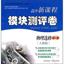 高中新课程模块测评卷:物理(选修3-2)(人教版)