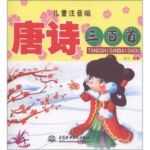 唐诗三百首(儿童注音版)