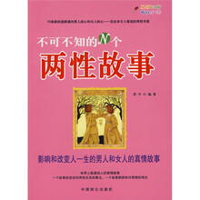 不可不知的N个两性故事