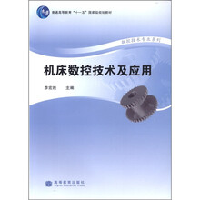 机床数控技术及应用（普通高等教育十一五国家级规划教材）/数控技术专业系列