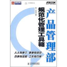 产品管理部规范化管理工具箱（附光盘）