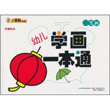 幼儿学画一本通：二笔画