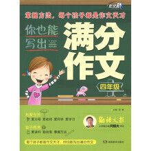 你也能写出满分作文（4年级）
