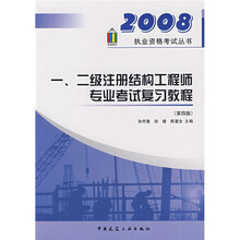 2008执业资格考试丛书：一、二级注册结构工程师专业考试复习教程（第4版）
