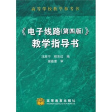 《电子线路（第4版）》教学指导书
