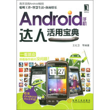 Android手机达人活用宝典