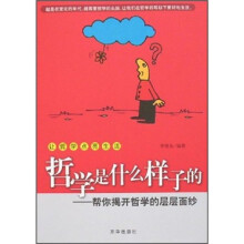哲学是什么样子的：帮你揭开哲学的层层面纱