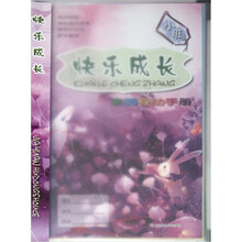 快乐成长：家园互动手册（小班）