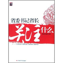 省委书记省长关注什么