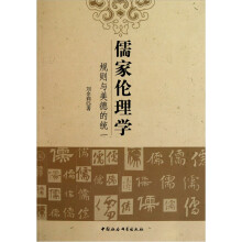 儒家伦理学：规则与美德的统一