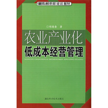 新农村干部培训教材：农业产业化低成本经营管理